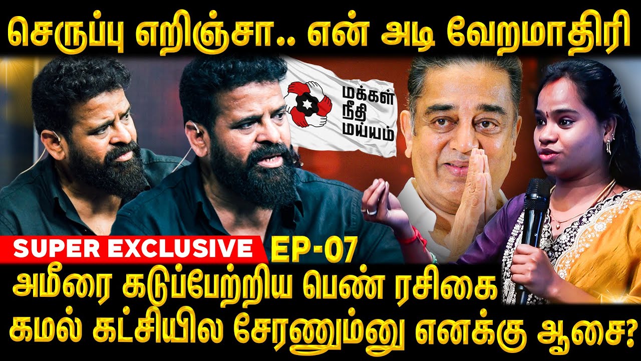 என் மேல நீங்கி செருப்பை எறிஞ்சா என் அடி ரொம்ப வேகமா இருக்கும் | AMEER | PERIYAAR | KAMAL HASAN