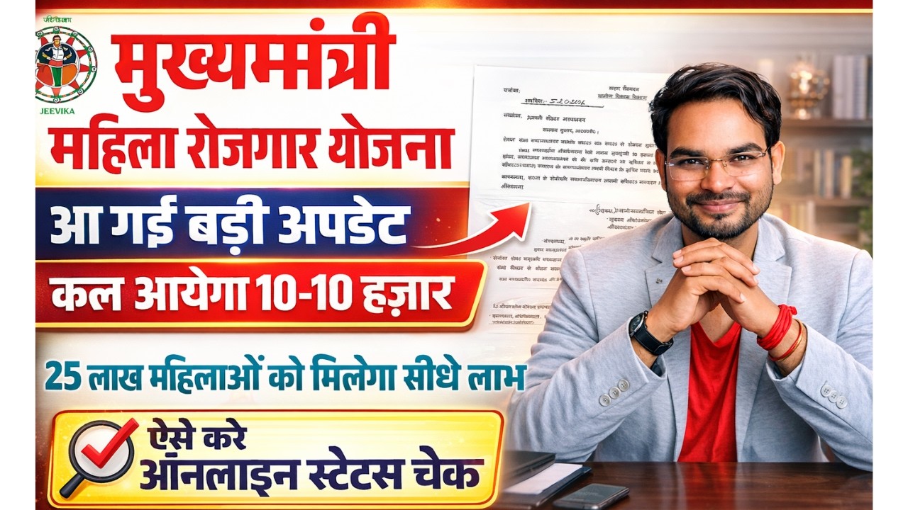 Mahila Rojgar Yojana 2026 Big Update🔥 कल आएंगे ₹10-10 हज़ार खाते में| Payment Status Check Online