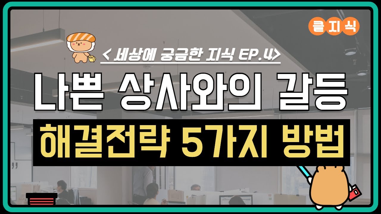 나쁜 상사와의 갈등 해결전략 5가지 살펴보기