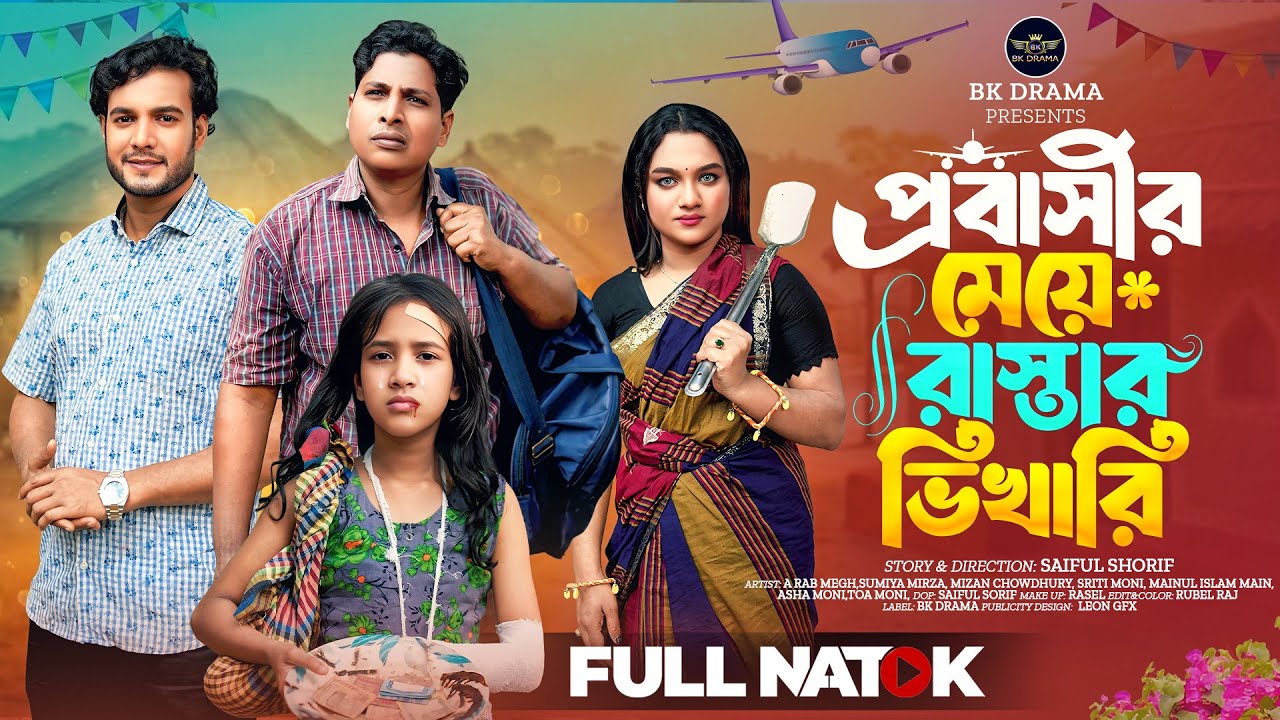 প্রবাসীর মেয়ে রাস্তার ভিখারী | Probasir Meye Rastar Vikhari | Sumaiya Mirza | A Rab Megh | New Natok