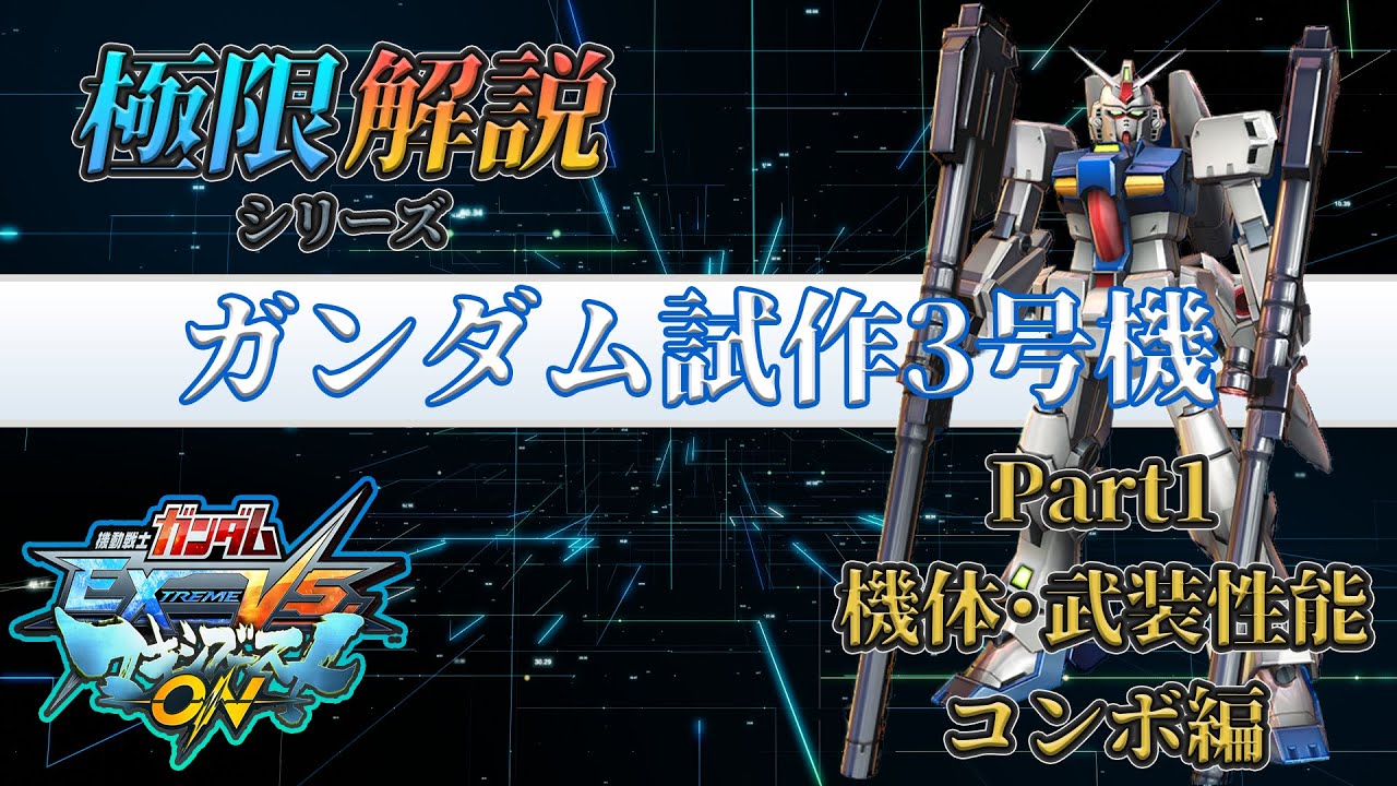 【マキオン解説】これから試作3号機を使ってみたい方向け！性能・コンボ紹介編【ステイメン】【EXVSMBON】