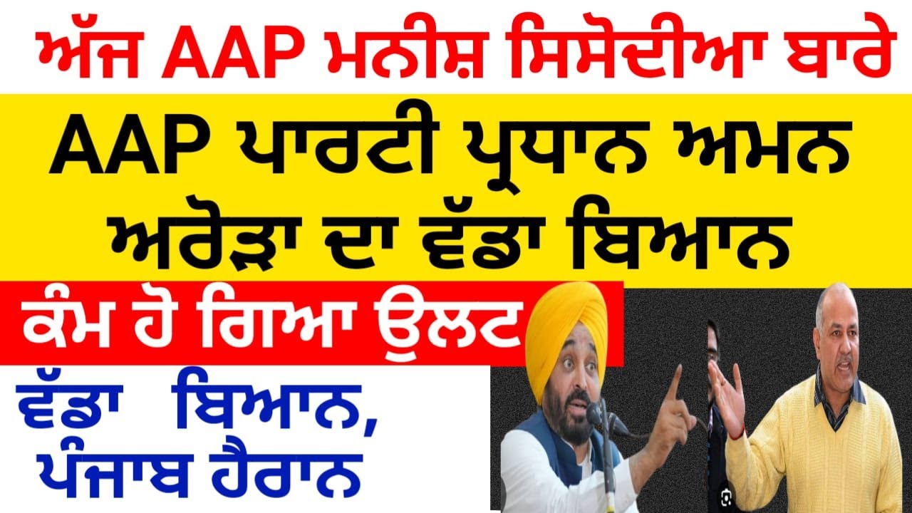 ਅੱਜ ਮਨੀਸ਼ ਸਿਸੋਦੀਆ ਦੀ ਵੀਡੀਓ ਬਾਰੇ ਅਮਨ ਅਰੋੜਾ ਦਾ ਵੱਡਾ ਬਿਆਨ, ਹੁਣ ਸਿਸੋਦੀਆ ਕੀ ਬੋਲਣਗੇ