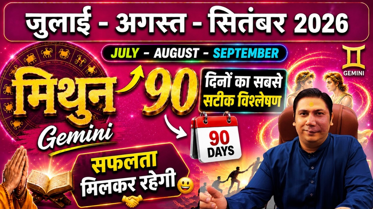 मिथुन राशि। सफलता मिलकर रहेगी - जुलाई अगस्त सितम्बर 2026 Mithun rashiGemini 2026