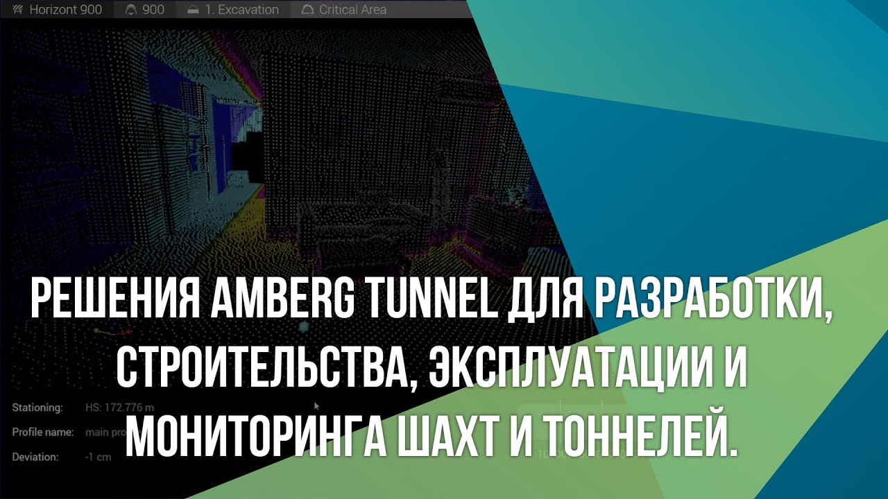 Решения Amberg Tunnel для разработки, строительства, эксплуатации и мониторинга шахт и тоннелей