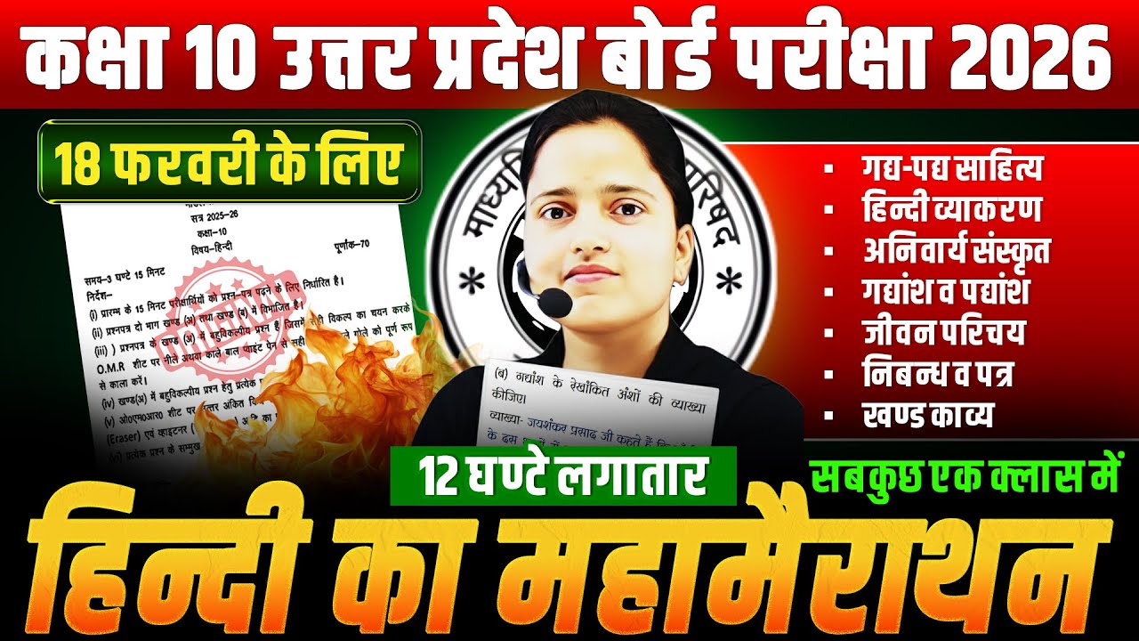 Class 10 सम्पूर्ण हिन्दी : महामैराथन🔥सभी Topic एक क्लास में समाप्त || 18 फरवरी को आएगा UP BOARD 2026