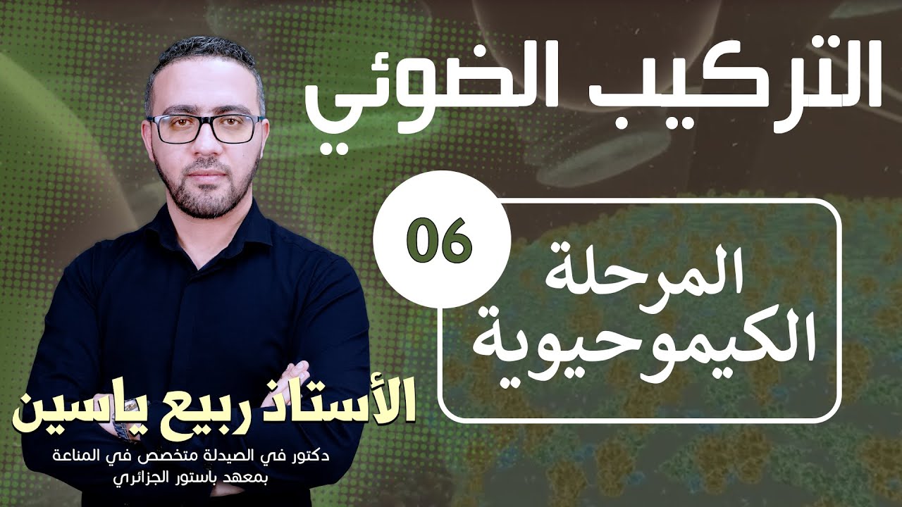 دروس التركيب الضوئي : المرحلة الكيموحيوية #06