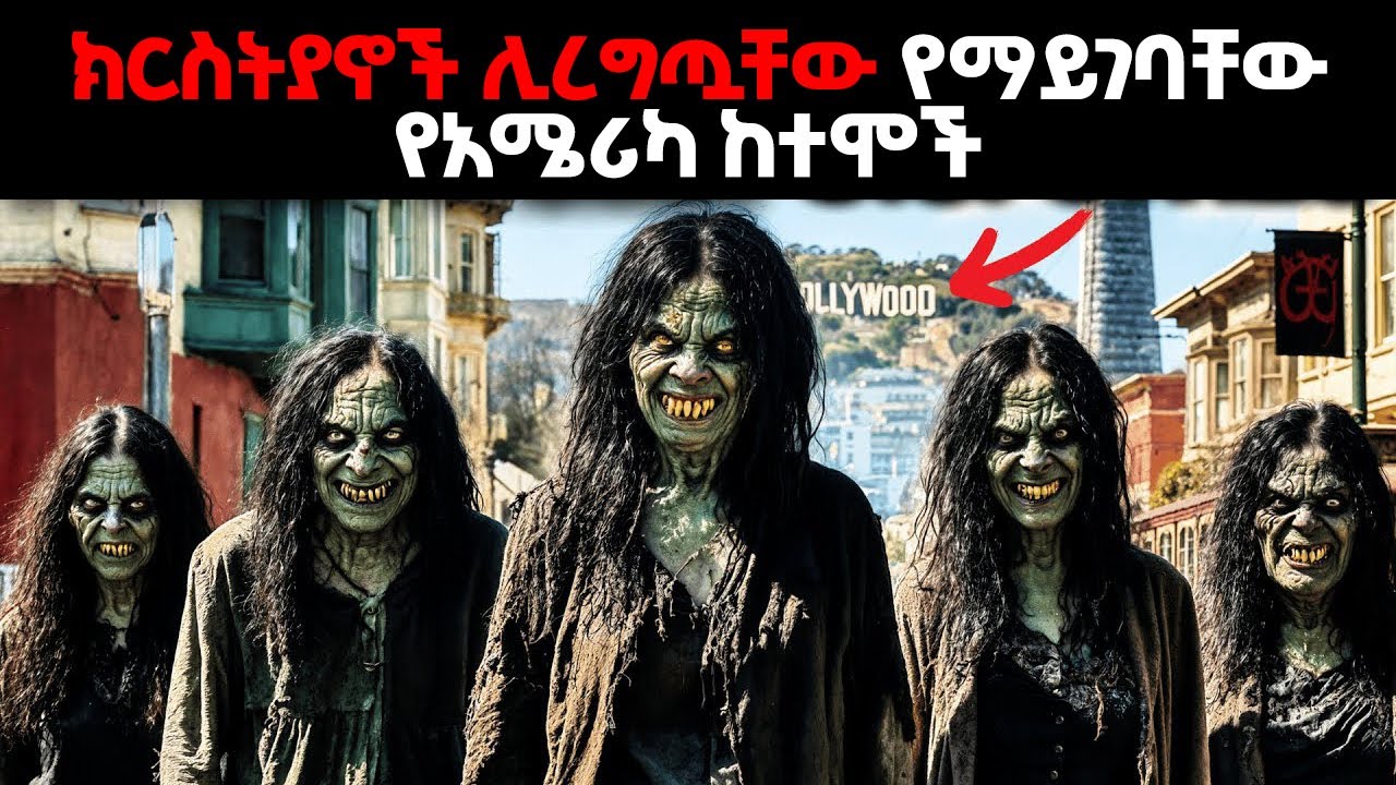 እነዚህ ከተሞች ስትገቡ ተጠንቀቁ!