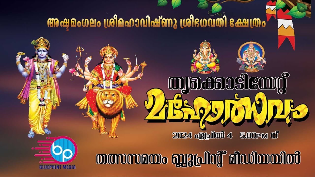 തൃക്കൊടിയേറ്റ് മഹോത്സവം 2024 ഏപ്രില്‍ 4 | 5.00PM തത്സസമയം ബ്ലൂപ്രിന്റ് മീഡിയയില്‍