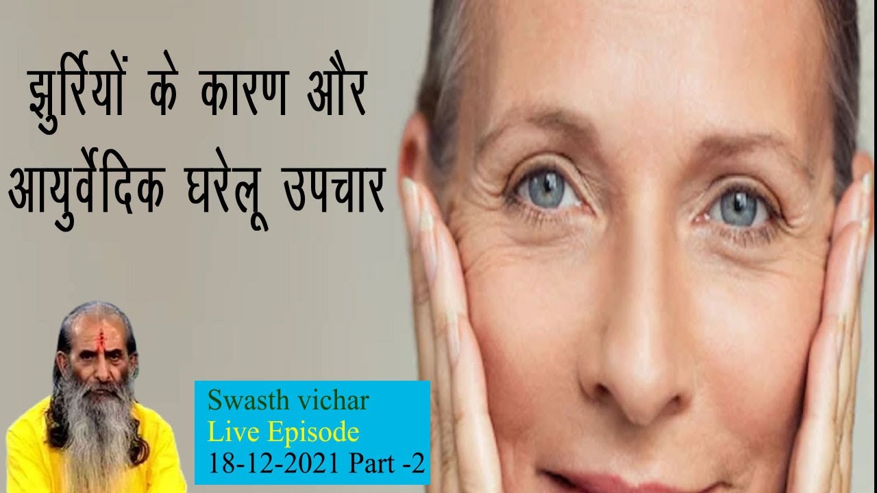 झुर्रियों के कारण और आयुर्वेदिक घरेलू उपचार || Treatment of fine lines and wrinkles