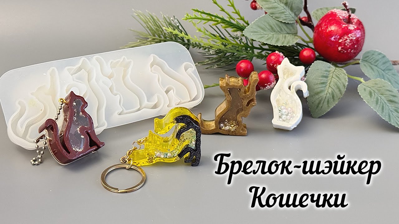 Артикул WB:216710805 Брелок-шейкер на Новый год из эпоксидки #DIY #resin #своимируками #котики