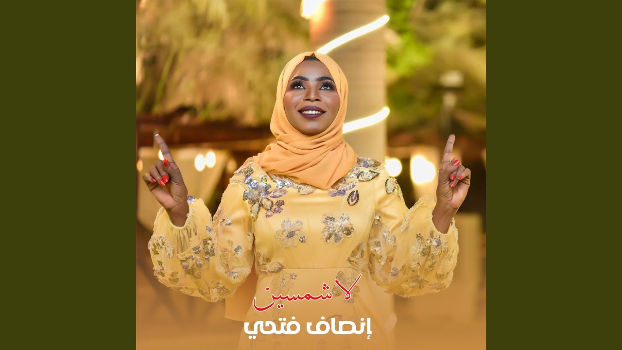 لا شمسين