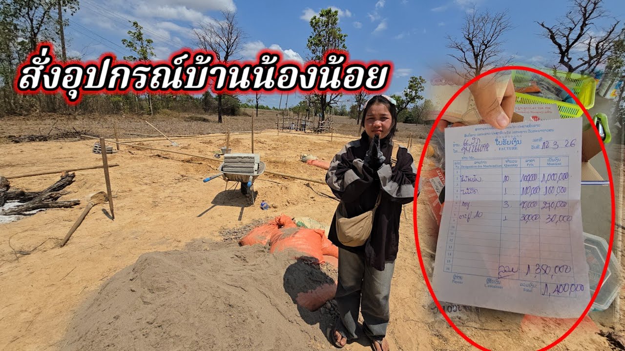 สั่งอุปกรณ์บ้านน้องน้อยมา12 มีนาคม ค.ศ. 2026