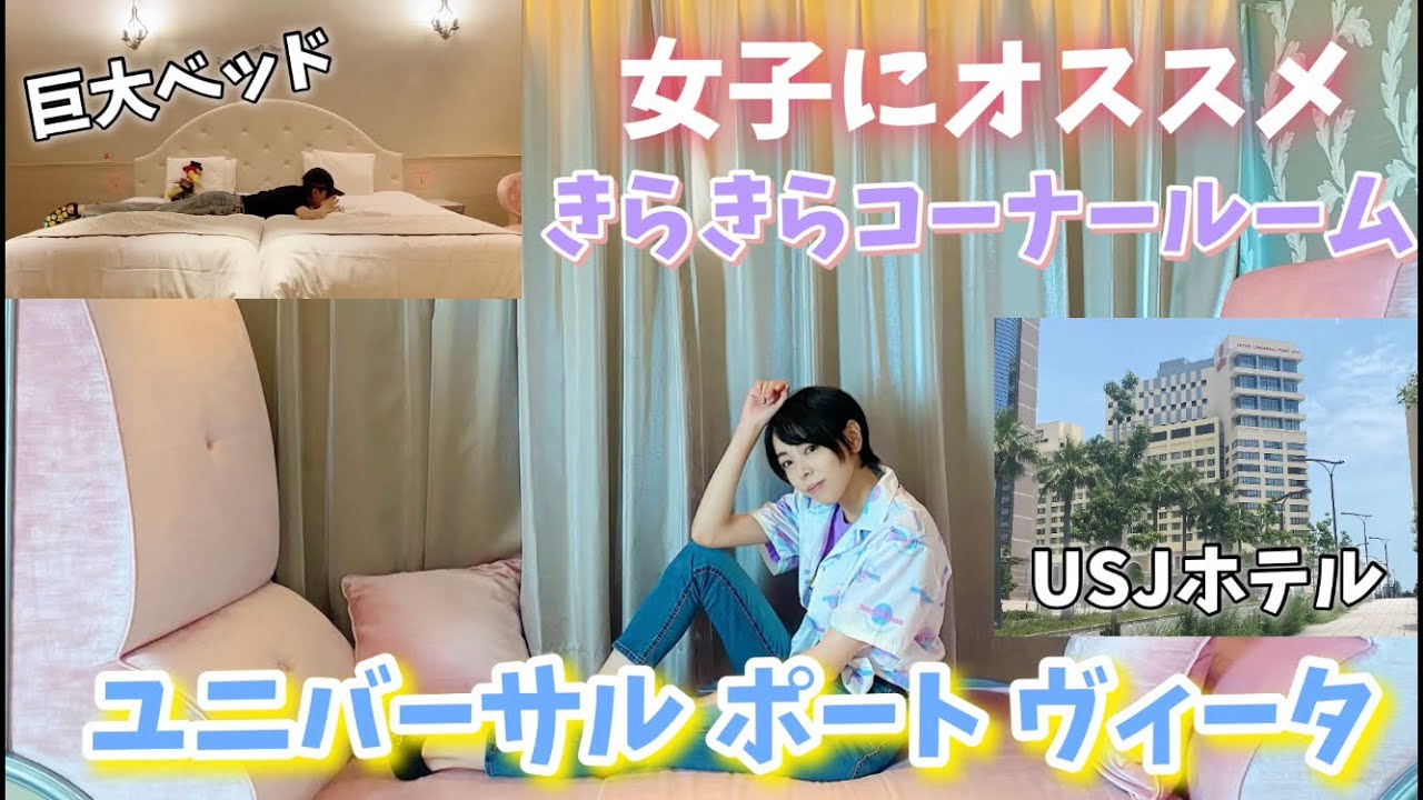 【USJホテル】女子にオススメ！めちゃくちゃ可愛い！きらきらコーナールーム【ホテルユニバーサルポートヴィータ】