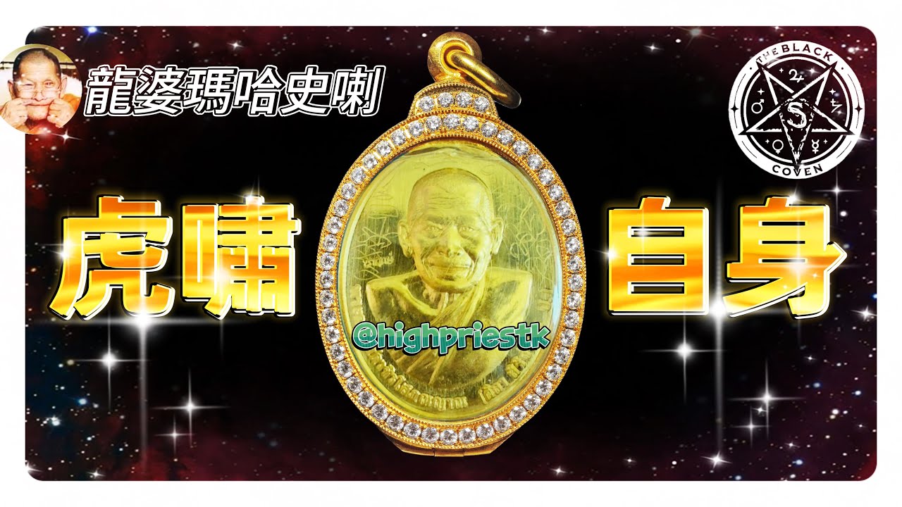 神秘老虎牌 🤐 秘密‼️ 龍婆瑪哈史喇（龍婆濟公）LP Maha Sila《虎嘯自身》🐯｜價錢即將超越《那朗》⁉️ 著名動作演員Tony Jaa、歌手Zak Chumpae 也佩戴【中英字幕】