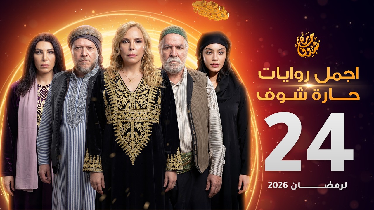 اجمل روايات حارة شوف - الحلقة 24 (مختارات رمضان 2026)