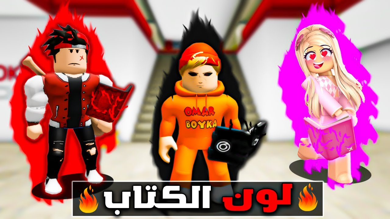 فيلم روبلوكس : لون كتابك يحدد قوتك 🔥😱( أمتلك الكتاب الاسود ) 🔥😈