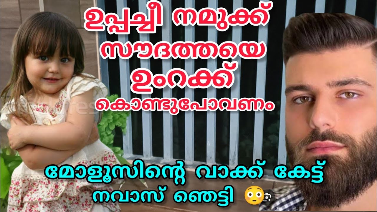 ഉപ്പച്ചീ.. നമുക്ക് സൗദത്തയെ ഉംറക്ക് കൊണ്ടു പോവണം, മോളെ വാക്ക് കേട്ട് നവാസ് ഞെട്ടി 😳