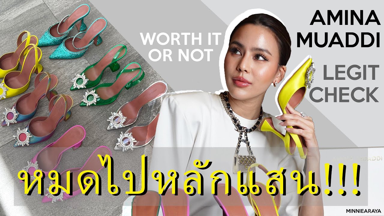 เปิดกรุ รองเท้า Amina Muaddin หมดไปหลักแสน แถมโดนหลอกซื้อของปลอม | minniearaya