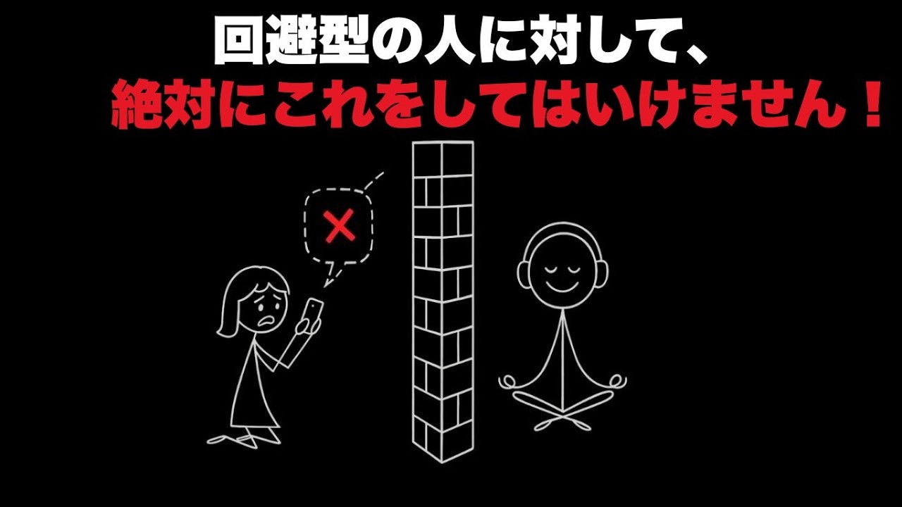 回避型の人が連絡を絶った時、絶対にこうしてはいけません！（そして代わりに何をすべきか）