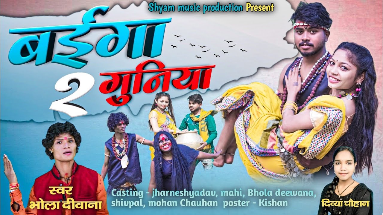 बईगा गुनिया 2 !BAIGA GUNIYA 2 !भोला दिवाना,दिव्या चौहानCGSONG !रविशयाम@shyammusicproduction767