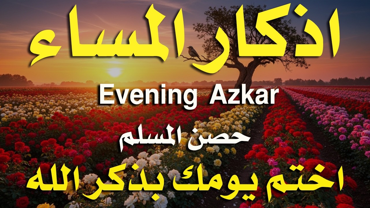 اذكار المساء راحه نفسيه بصوت يريح قلبك حصن نفسك وبيتك من الشيطان - azkar evening | By Alaa Aqel
