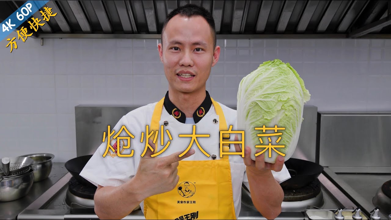 厨师长教你：&ldquo;炝炒大白菜&rdquo;的家常做法，糊辣咸鲜，回味略带酸甜，经典蔬菜小炒