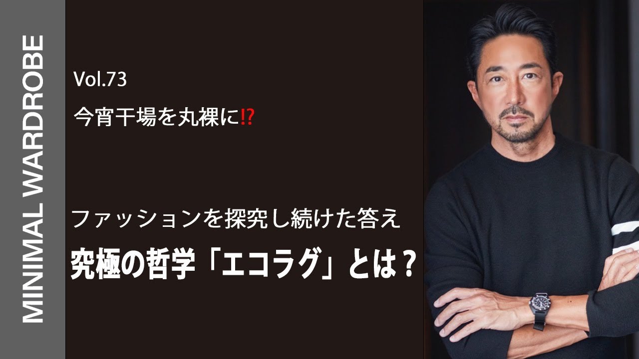 【干場の考えを丸裸に!?】究極のファッション哲学「エコラグ」とは