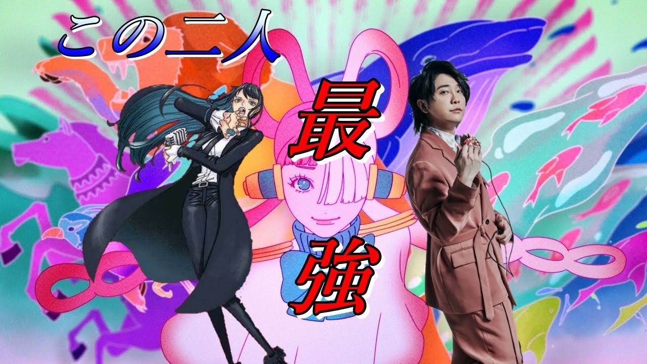 私は最強　Ado×大森元貴　合わせてみた　パート分け