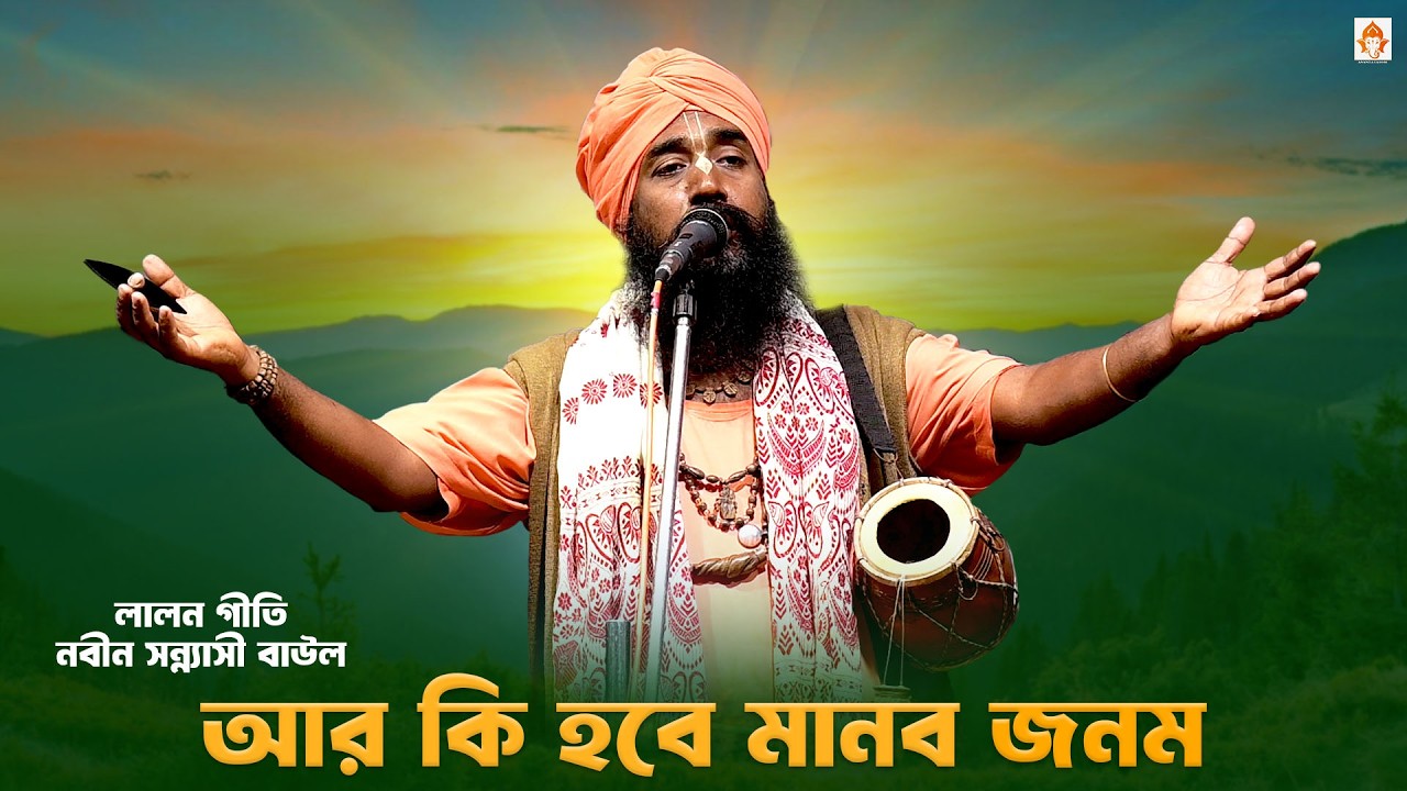 লালন গীতি || আর কি হবে মানব জনম || Nabin Sanyasi Baul || Ar Ki Hobe Manob Jonom || Baul Gaan