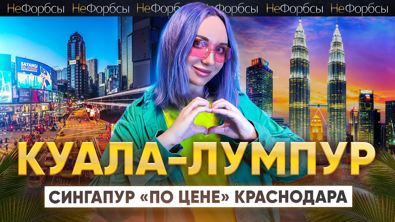 МАЛАЙЗИЯ. Баня, роботы и высотки. Как экспаты из России строят бизнес в Куала-Лумпуре