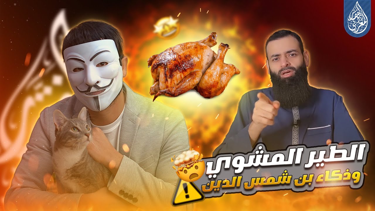 الطير المشوي وذكاء الشيخ محمد بن شمس الدين في خطر مع المتشيع ذو الفقار المغربي