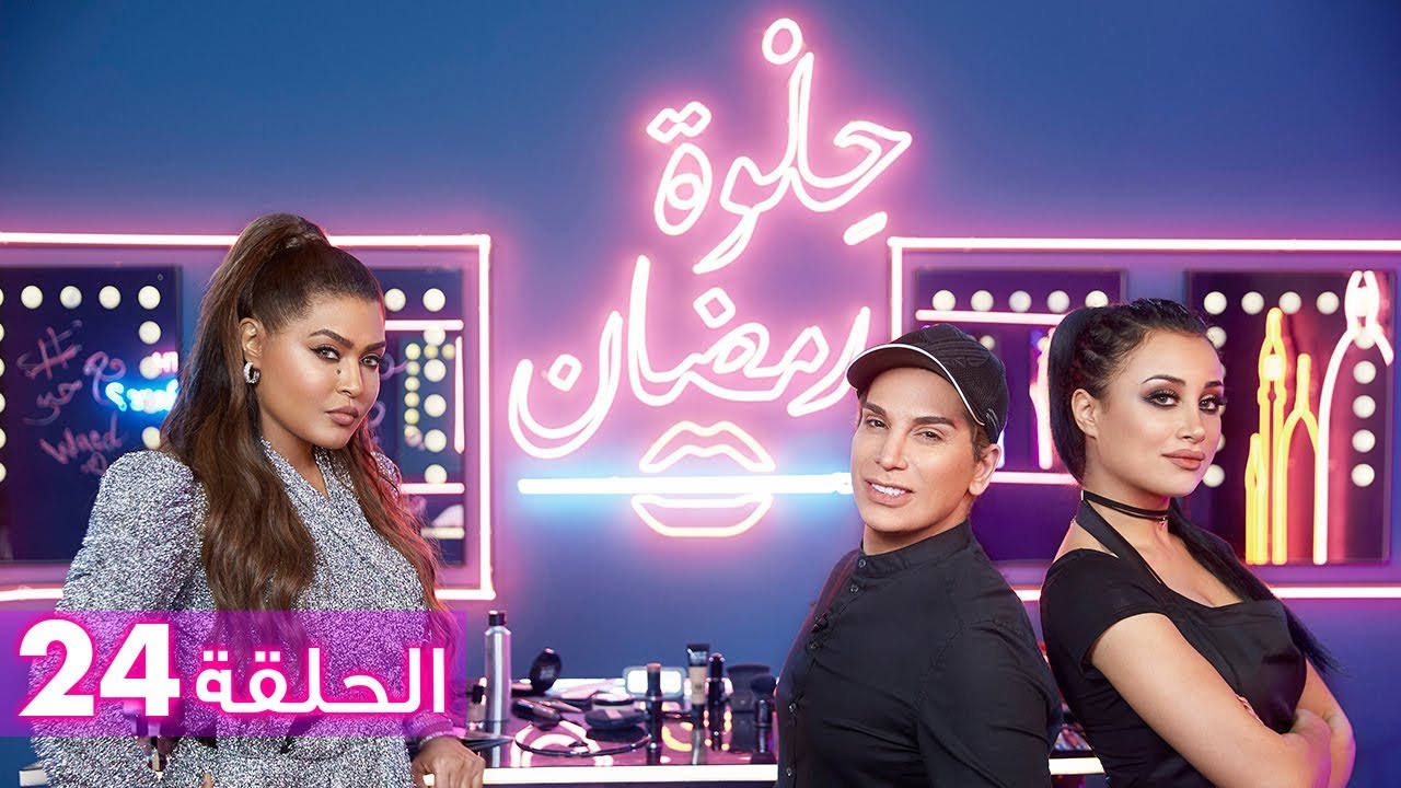 الحلقة 24: حلوة رمضان 2018 مع وعد - EP24: HELWET RAMADAN 2018 X Waed