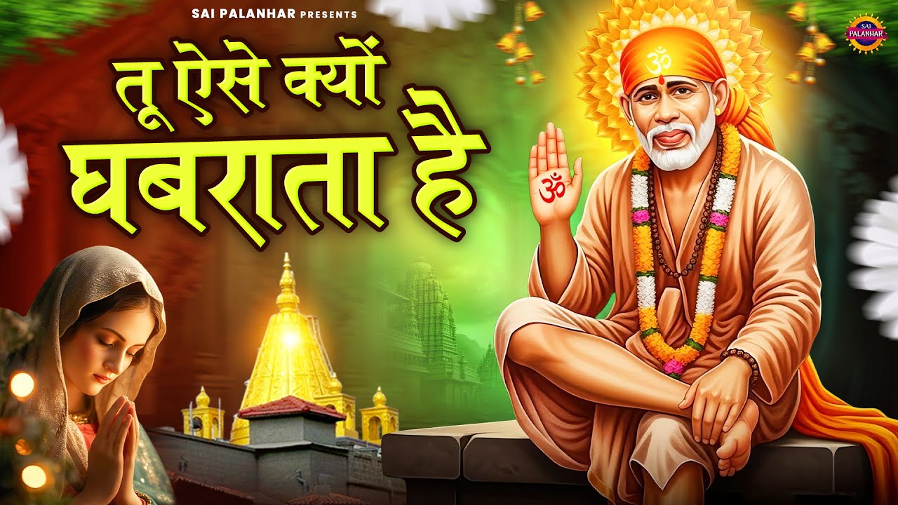 तू ऐसे क्यों घबराता है - Sai Baba Ke Bhajan - Sai Songs - Om Sai Ram
