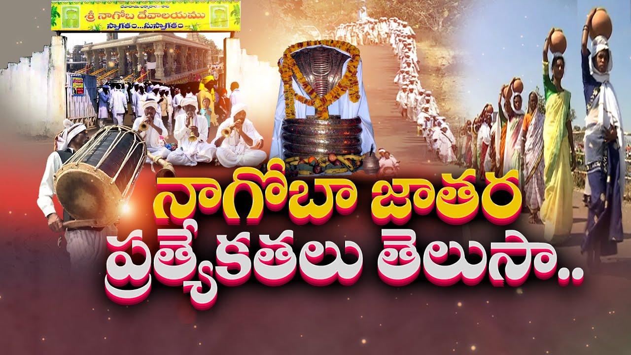 Special Story On Keslapur Nagoba Jatara | Let's Know Specialty of Nagoba Jatara || Idi Sangathi