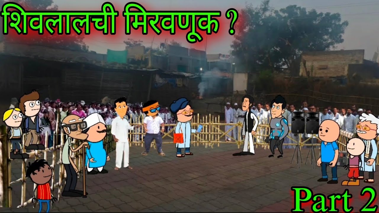 शिवलालची मिरवणूक ? || Part 2 || Episode 1177 || Marathi comedy video 😂😂 || #teachertakatak
