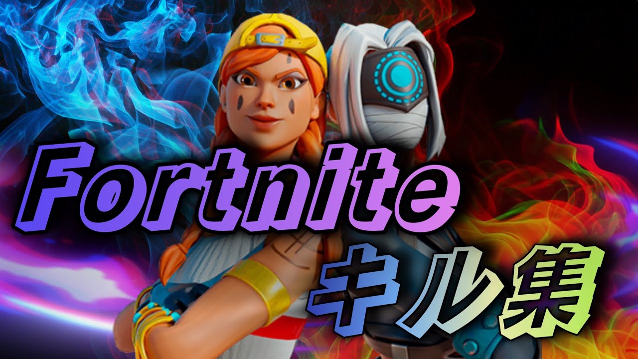 Fortnite/king with you Novelbriキル集