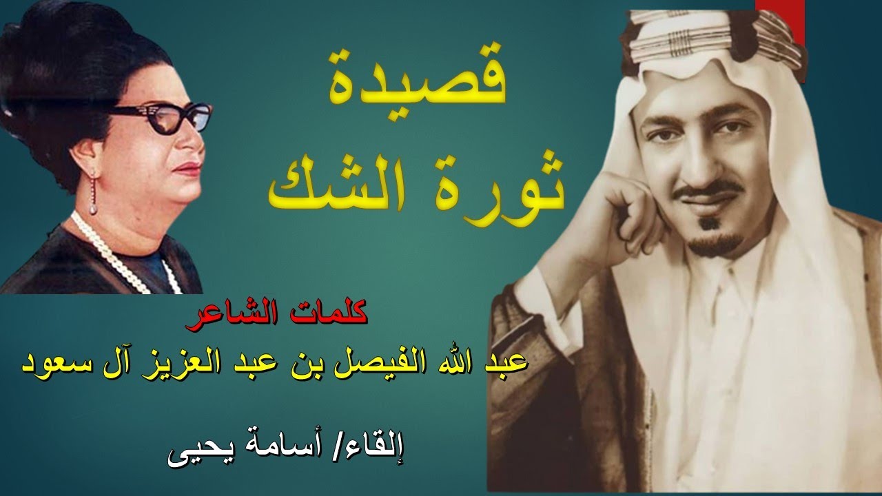 ثورة الشك للشاعر عبد الله الفيصل بن عبد العزيز آل سعود- قراءة أسامة يحيى