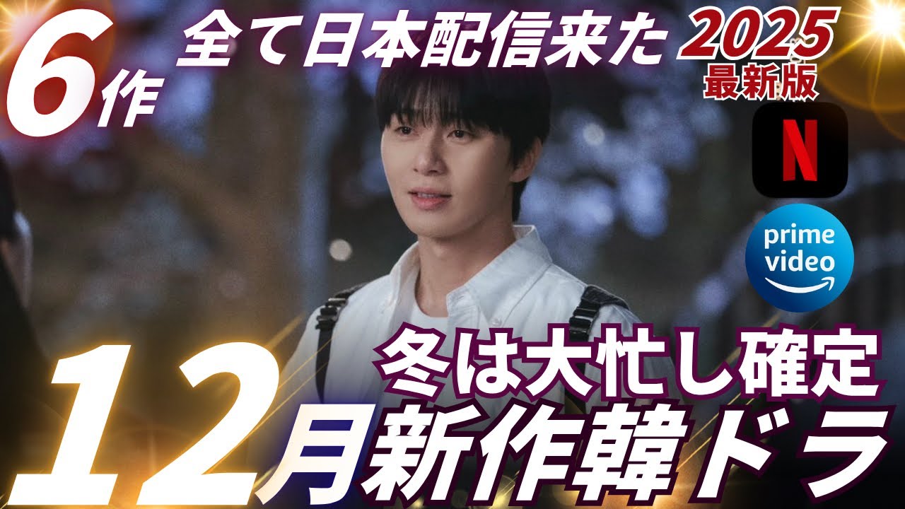 【韓国ドラマ】待ちに待った配信❗️12月の新作韓ドラを超先取り❗️