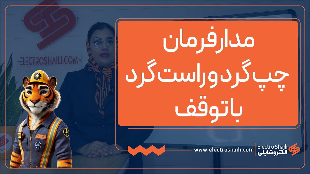 آموزش مدار فرمان چپ گرد و راست گرد با توقف