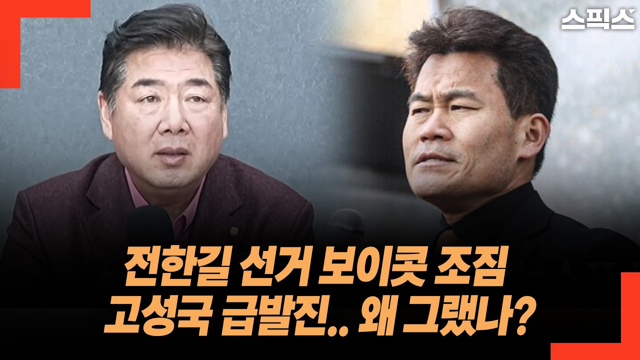 전한길 선거 보이콧 조짐 고성국 급발진.. 왜 그랬나?