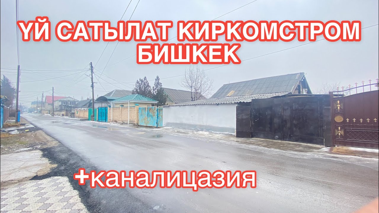 УЙ САТЫЛАТ КИРКОМСТРОМ БИШКЕК 2023