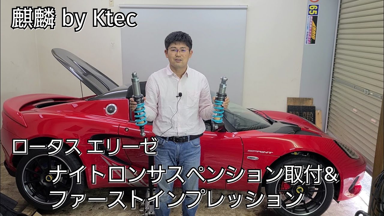 ロータス エリーゼ ナイトロンサスペンション取付&インプレッション