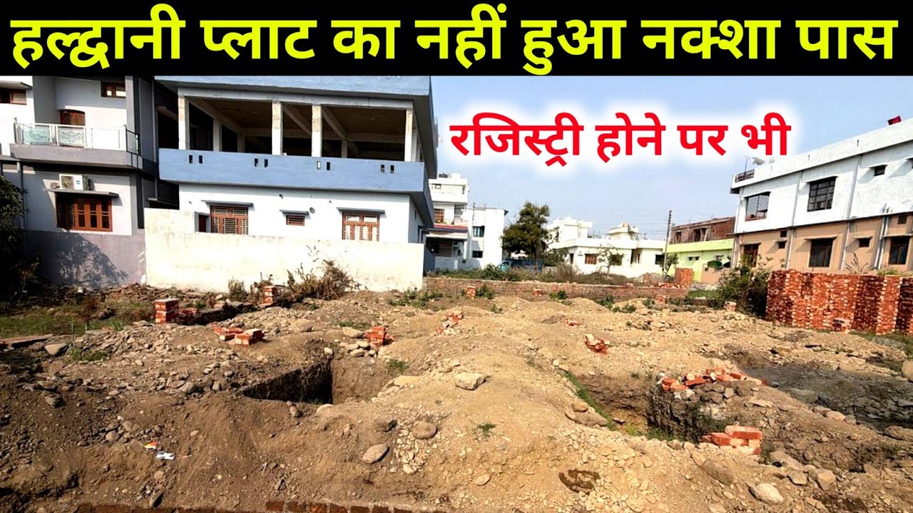 हल्द्वानी प्लाट का नहीं हो रहा नक्शा पास क्यों 🤔 | 