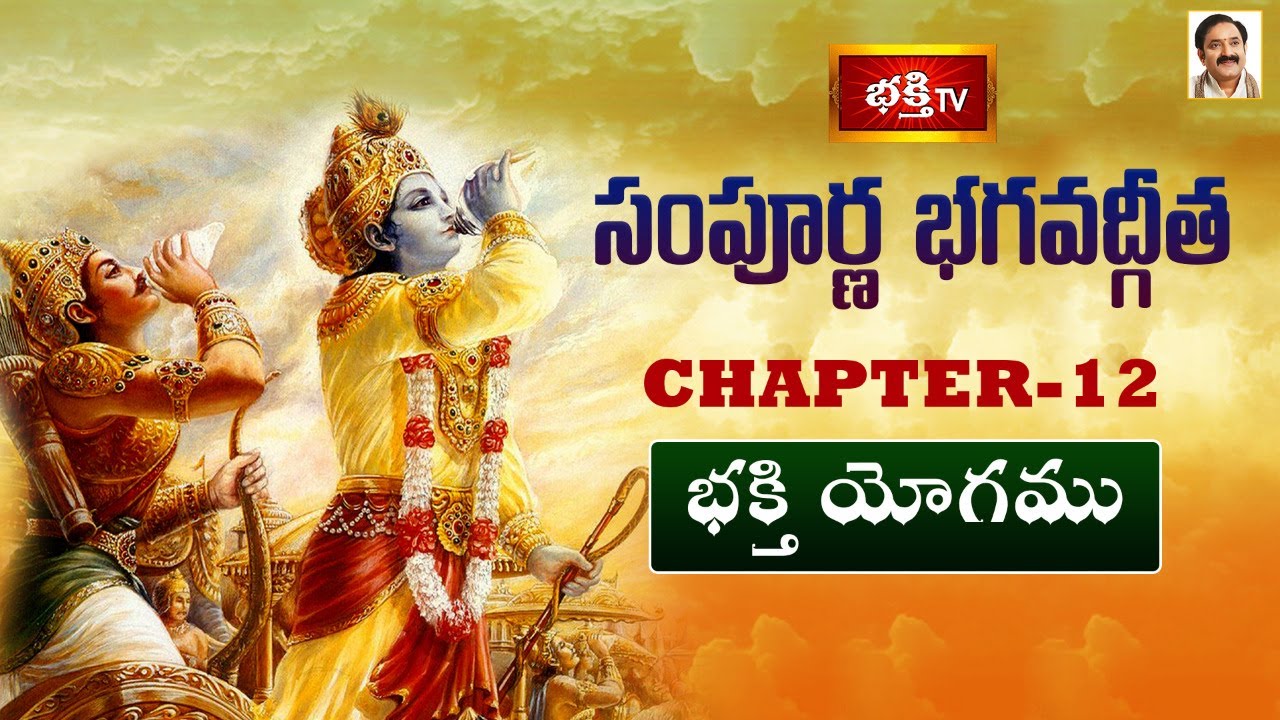 భక్తి టీవీ సంపూర్ణ భగవద్గీత - అధ్యాయం 12 (భక్తి యోగము) | Sampoorna Bhagavad Gita Chapter 12