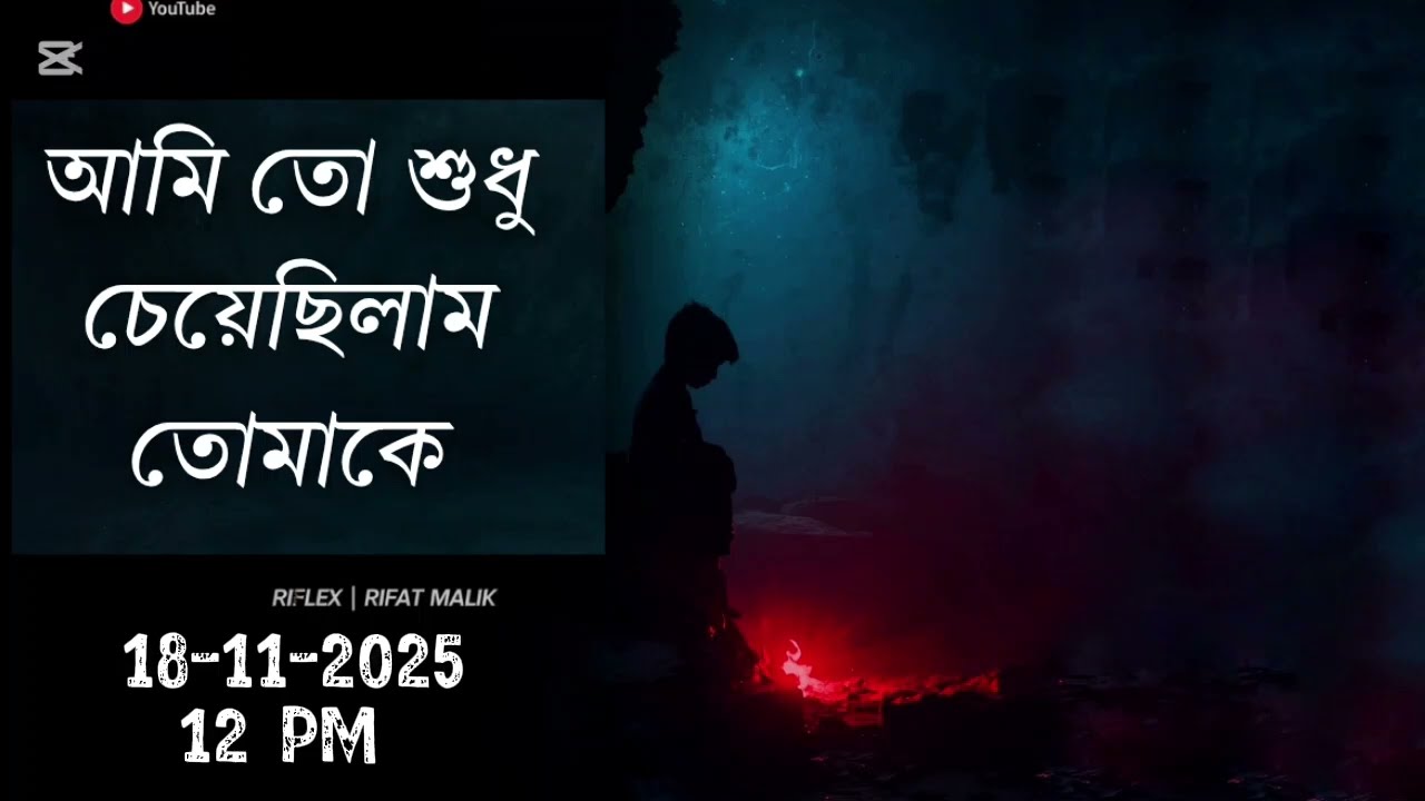 আমি তো শুধু চেয়েছিলাম তোমাকে|Ami to sudu ceyecilam tomakhe|RIFAT MALIK|@RiFlex_03#song#sadsong#sad 