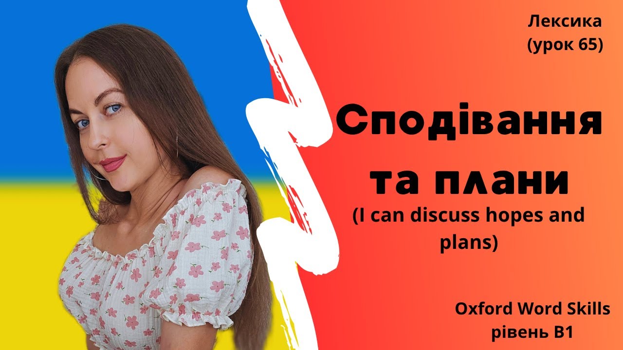 Урок 65. Сподівання та плани. || I can discuss hopes and plans.
