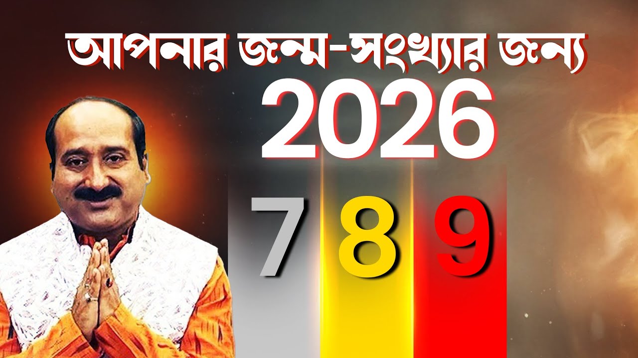 আপনার জন্ম-সংখ্যার জন্য 2026 789 | Astro - Numerologist | Kaushik D Kashyaap