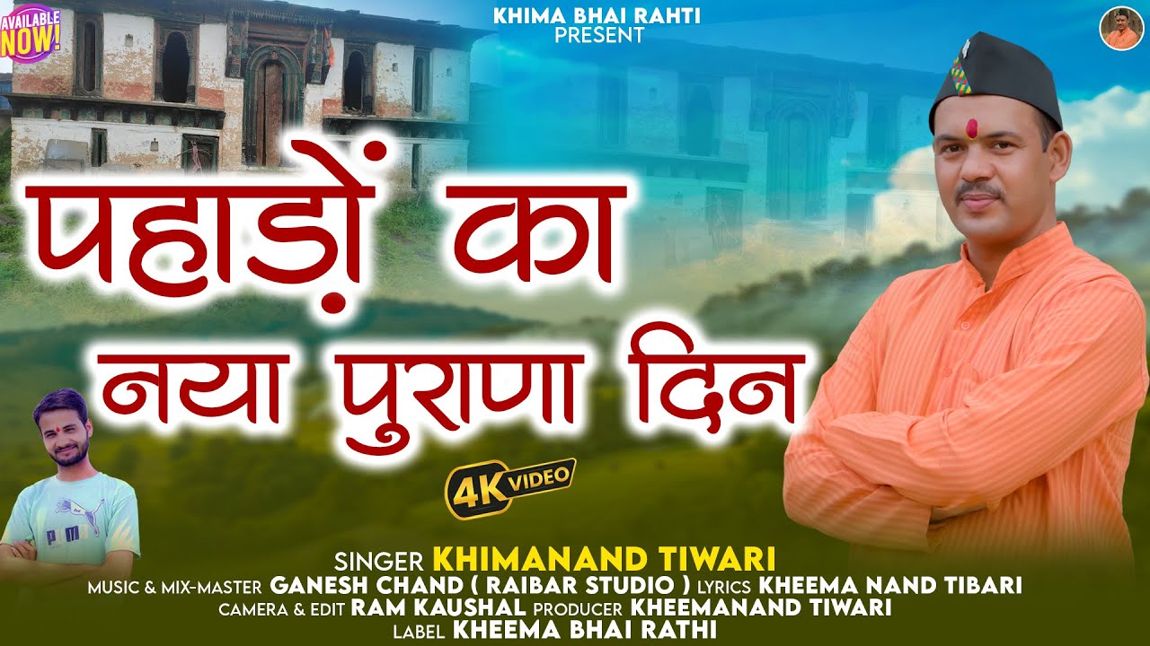 Pahado Ka Naya Purana Din | Latest Garhwali Song 2025 | Singer- Khimanand Tiwari | Khima Bhai Rathi