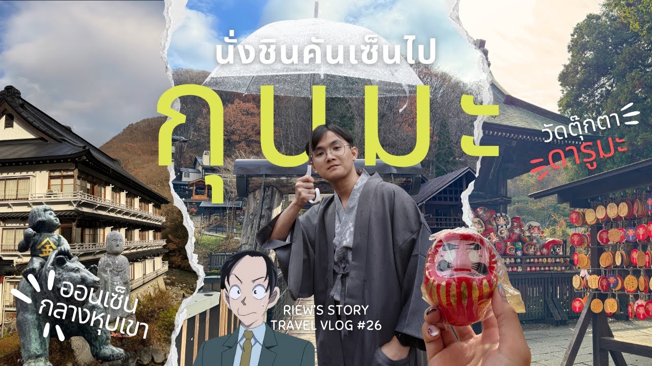 โรงแรมออนเซ็นกลางหุบเขา บ้านเกิดตุ๊กตาดารูมะ | 🇯🇵 ญี่ปุ่น - กุนมะ | TRAVEL VLOG NO.26