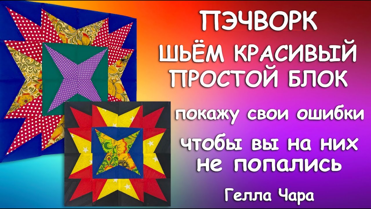 ПОКАЖУ ОШИБКИ, ЧТОБЫ ВЫ ИХ НЕ СОВЕРШАЛИ ОЧЕНЬ КРАСИВЫЙ ЛОСКУТНЫЙ БЛОК Мастер класс Гелла Чара